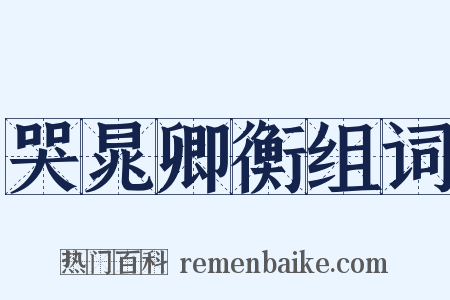 哭晁卿衡组词是什么意思的图片